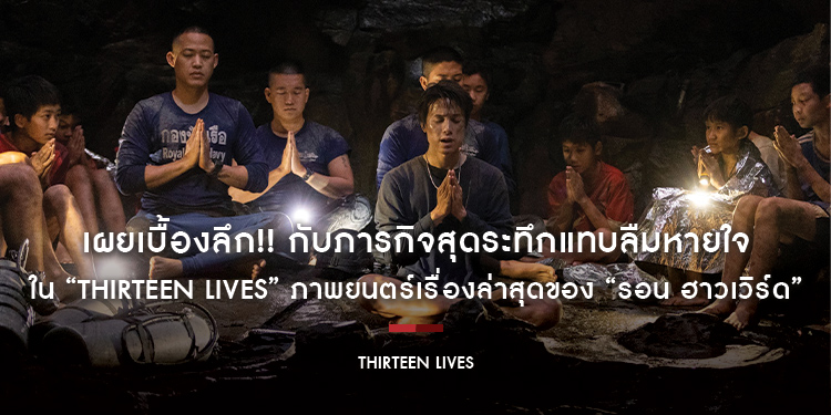 เผยเบื้องลึก!! กับภารกิจสุดระทึกแทบลืมหายใจใน “Thirteen Lives (สิบสามชีวิต)” ภาพยนตร์เรื่องล่าสุดของ “รอน ฮาวเวิร์ด” ฉายแล้ววันนี้ที่ Prime Video